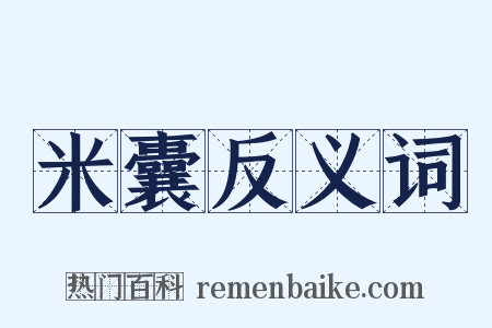 米囊反义词是什么意思的图片